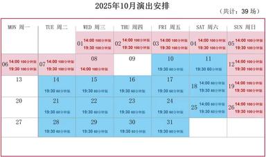 上海马戏城《ERA时空之旅2》10月演出安排，共计39场