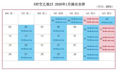上海马戏城《ERA时空之旅2》2026年1月演出档期公布，共计29场