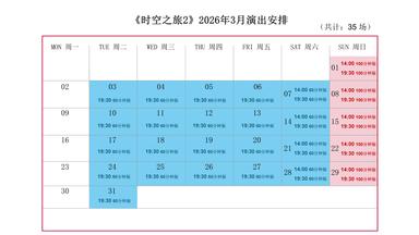 上海马戏城《ERA时空之旅2》3月演出档期公布，共计35场