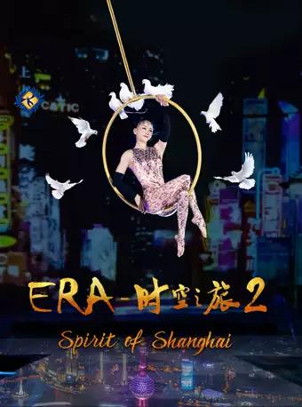上海杂技超级多媒体梦幻剧“ERA—时空之旅”